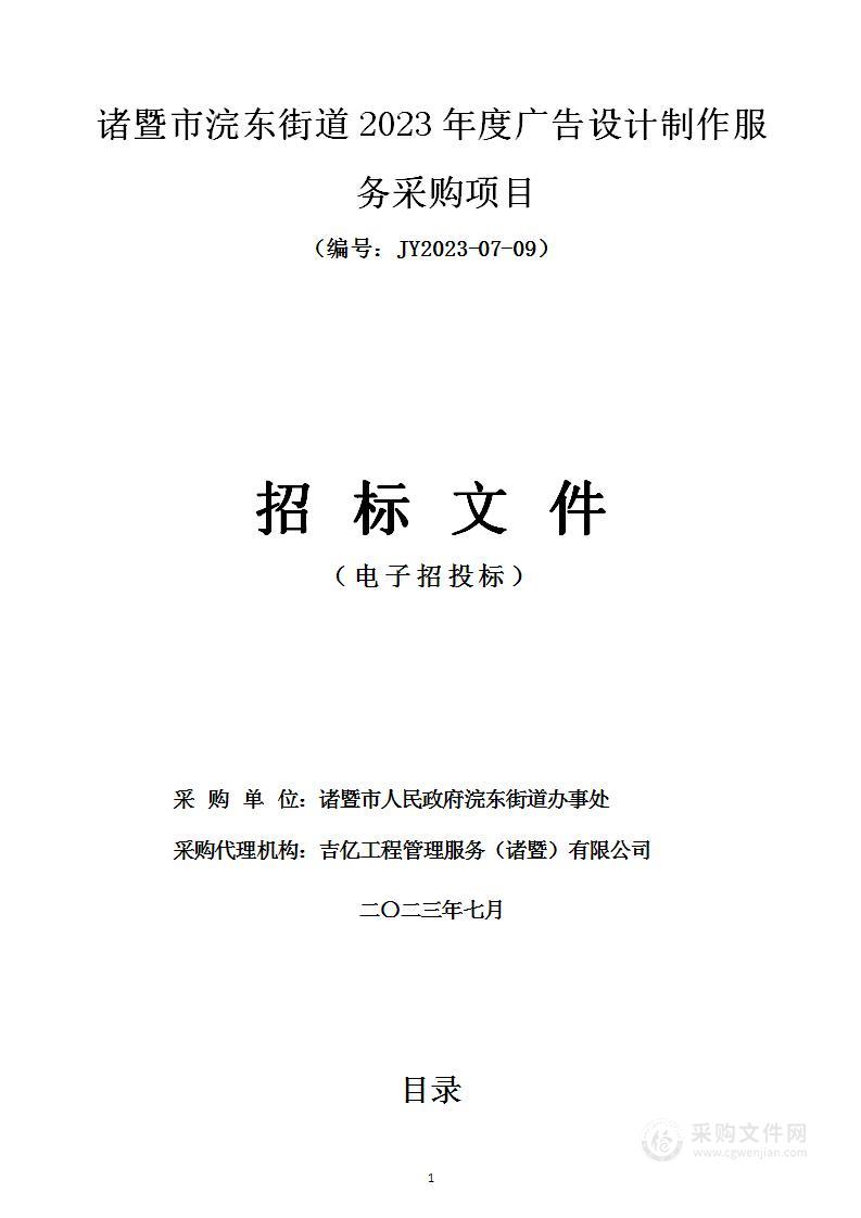 诸暨市浣东街道2023年度广告设计制作服务采购项目