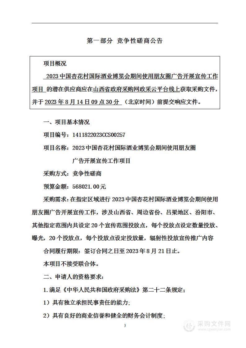 2023中国杏花村国际酒业博览会期间使用朋友圈广告开展宣传工作项目