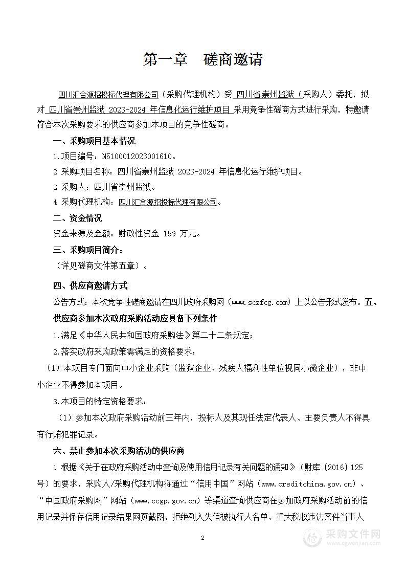 四川省崇州监狱2023-2024年信息化运行维护项目