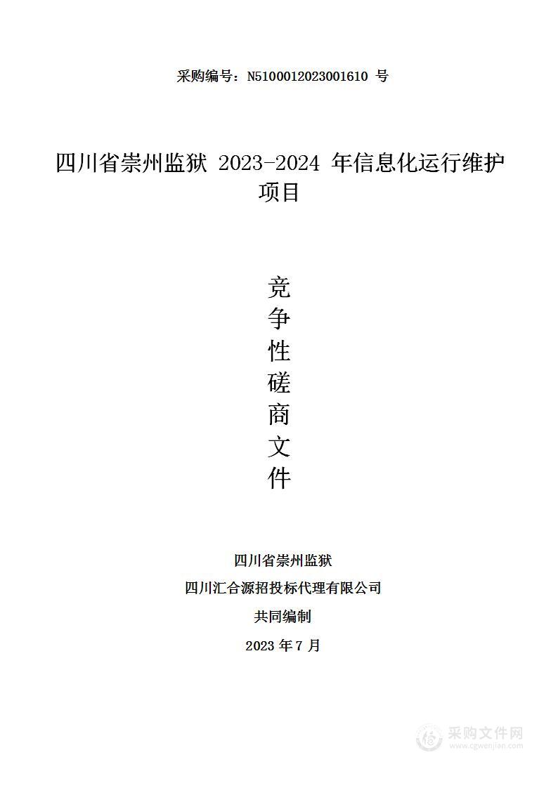 四川省崇州监狱2023-2024年信息化运行维护项目