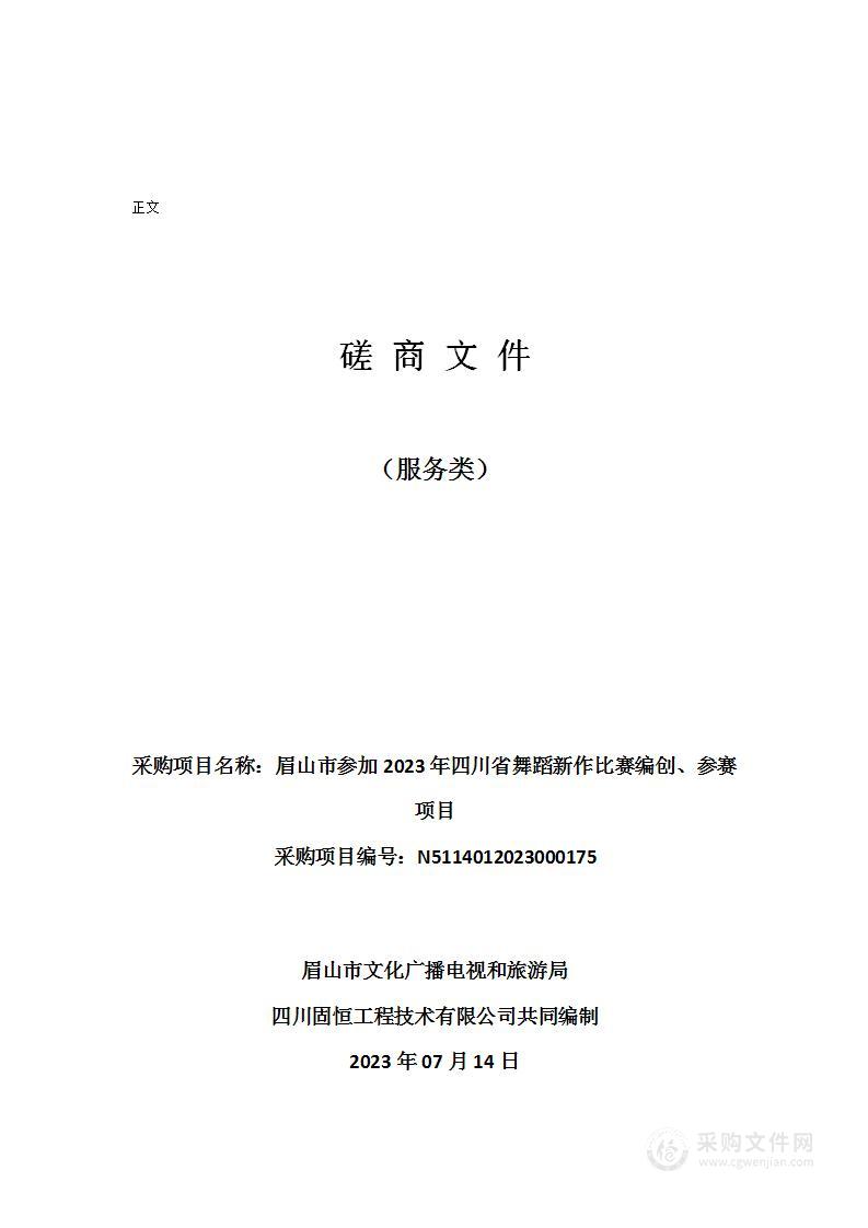 眉山市参加2023年四川省舞蹈新作比赛编创、参赛项目