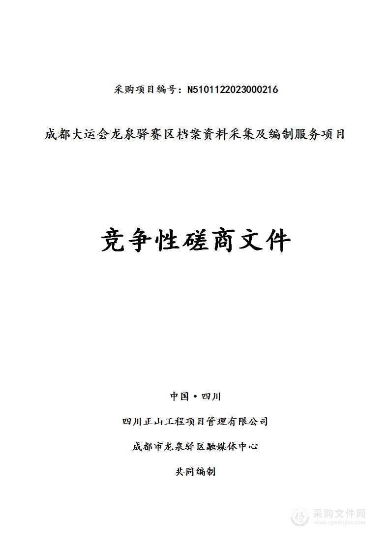 成都大运会龙泉驿赛区档案资料采集及编制服务项目