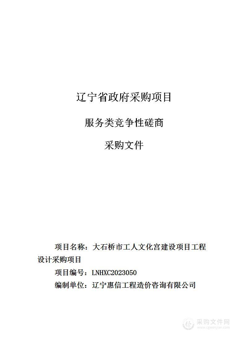 大石桥市工人文化宫建设项目工程设计采购项目