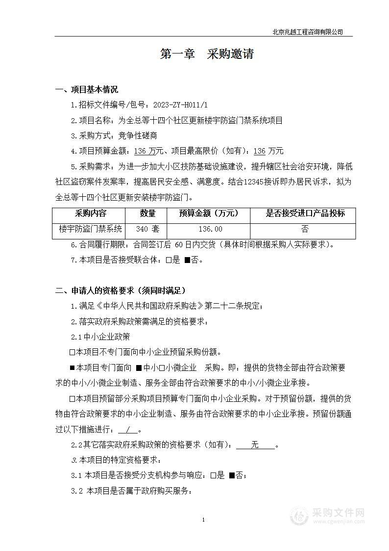 为全总等14个社区更新楼宇防盗门禁系统项目