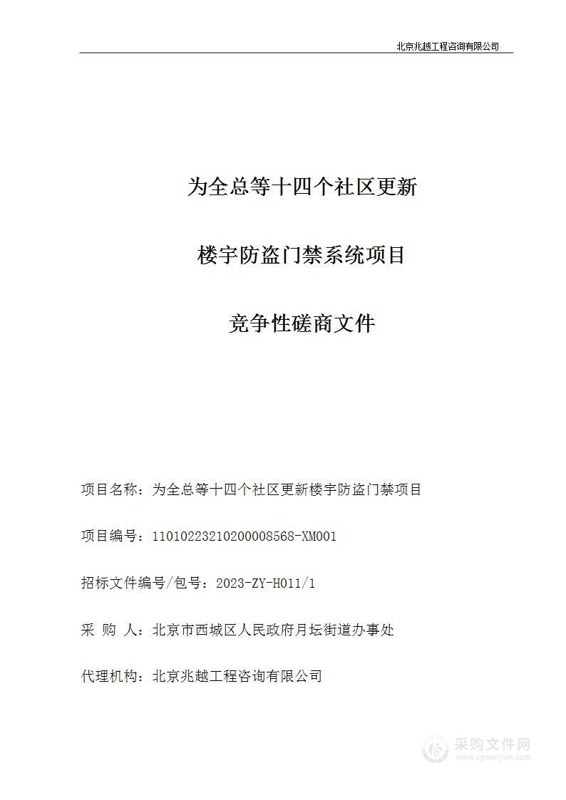 为全总等14个社区更新楼宇防盗门禁系统项目