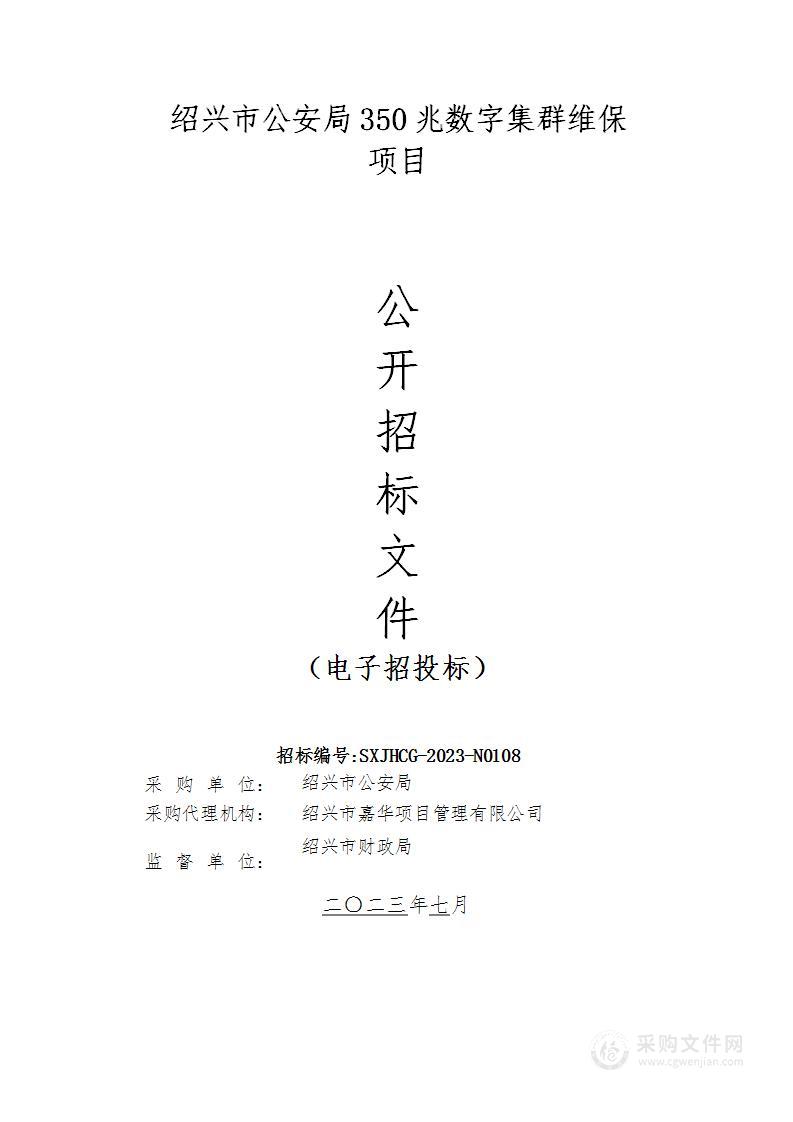 绍兴市公安局350兆数字集群维保项目