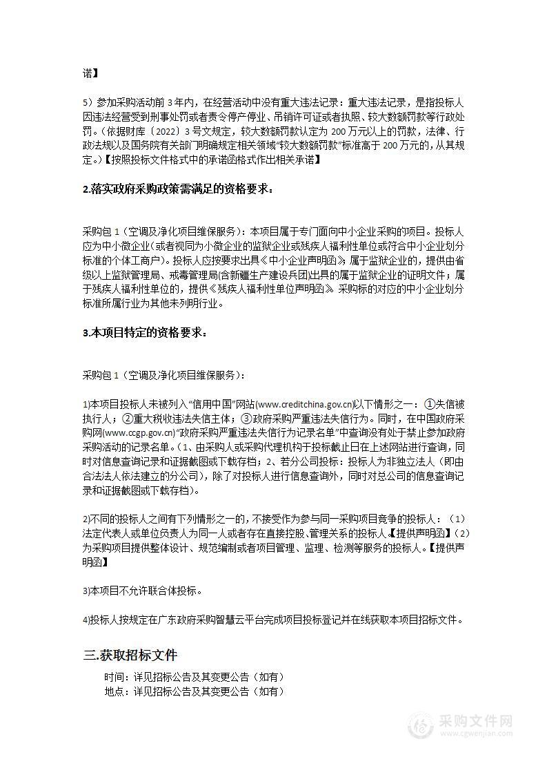 广州中医药大学第三附属医院空调及净化项目维保服务采购项目