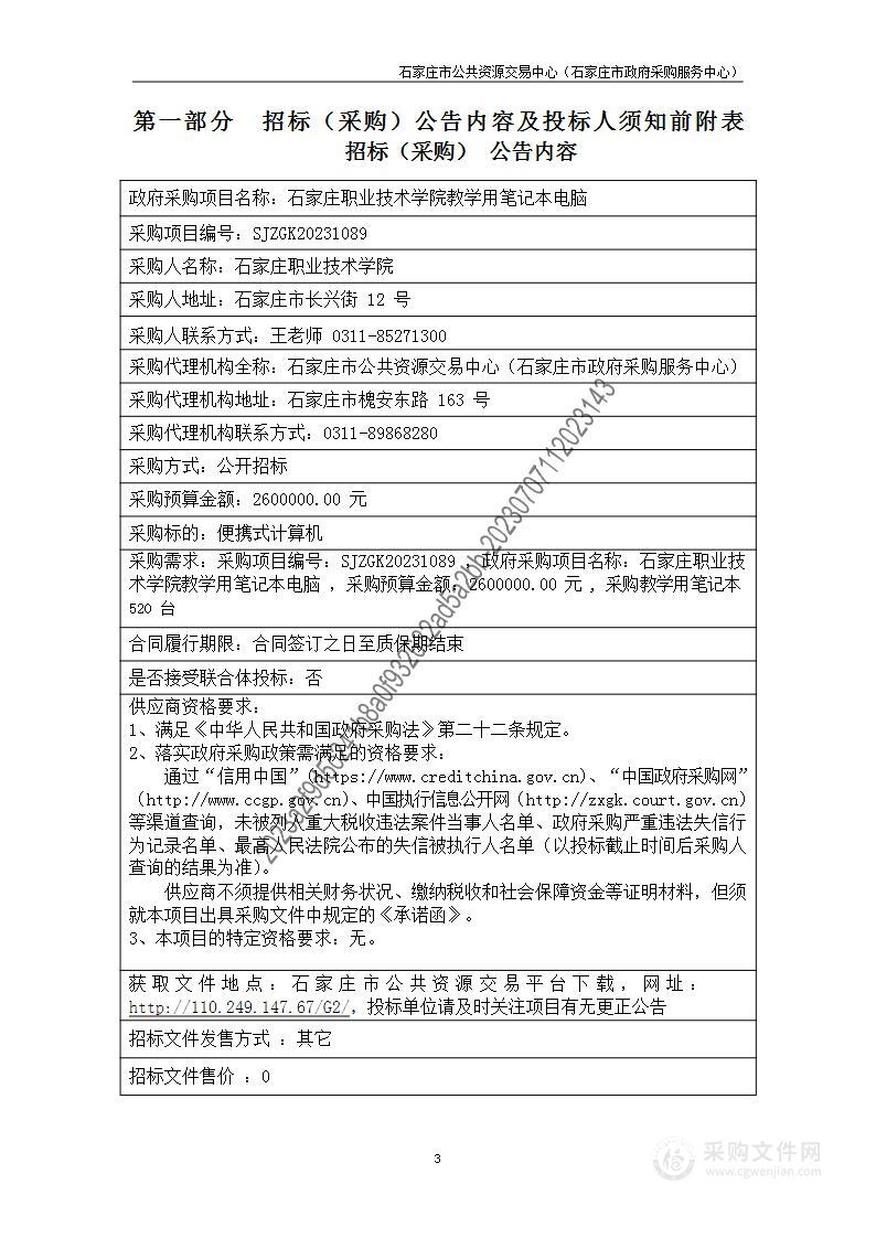 石家庄职业技术学院教学用笔记本电脑