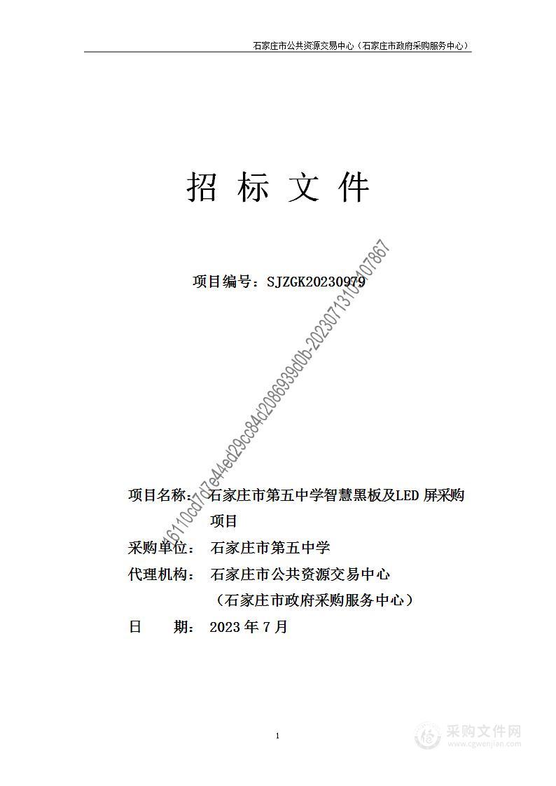 石家庄市第五中学智慧黑板及LED屏采购项目