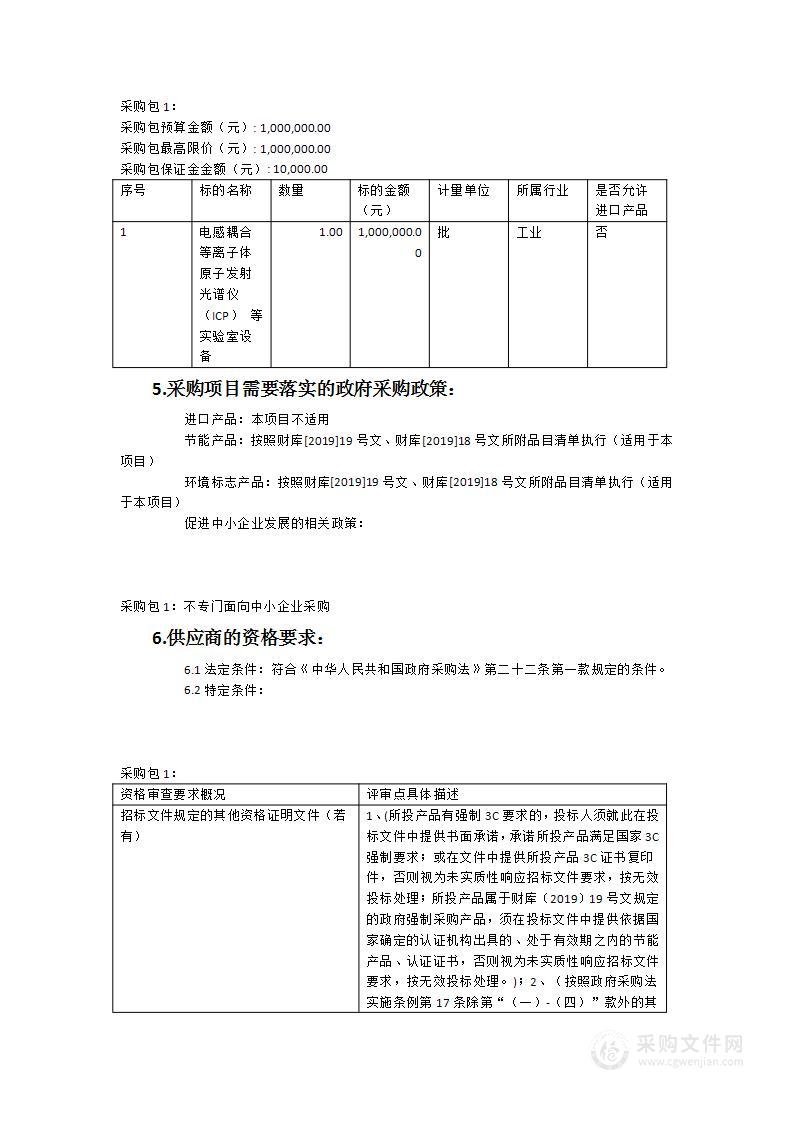 电感耦合等离子体原子发射光谱仪等实验室仪器设备