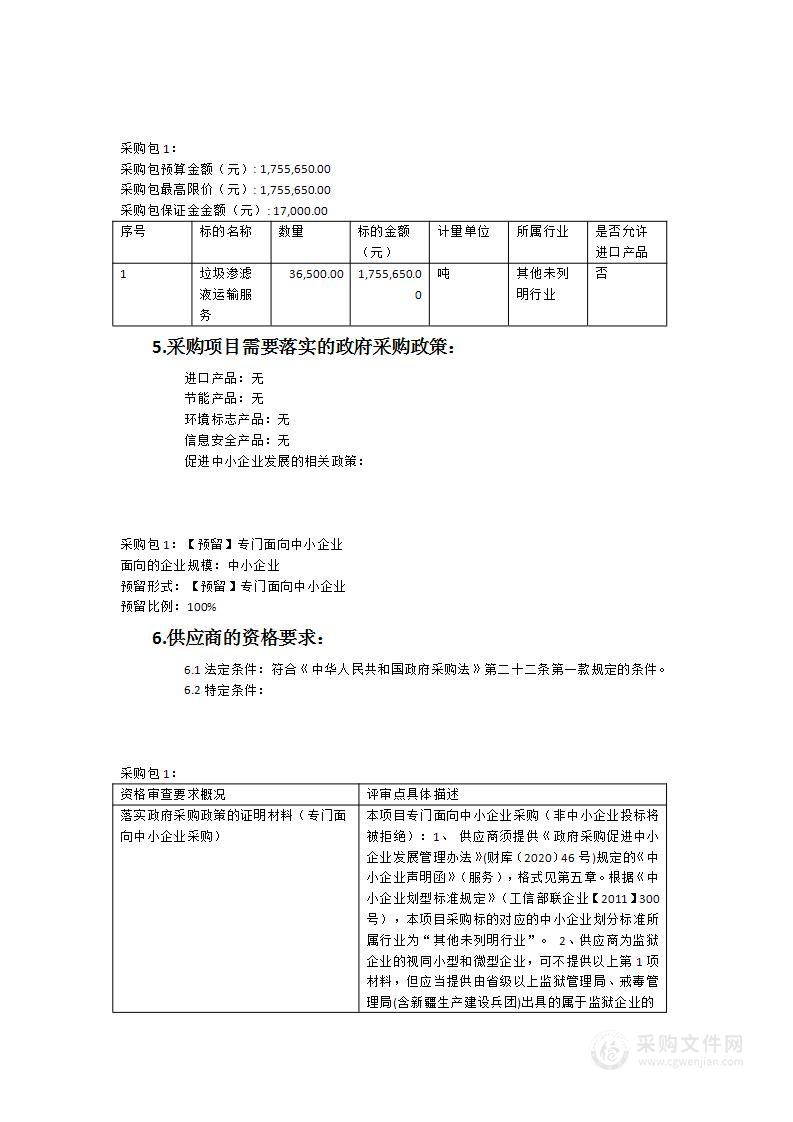 龙岩市环境卫生中心2023年生活垃圾转运站渗滤液运输服务项目