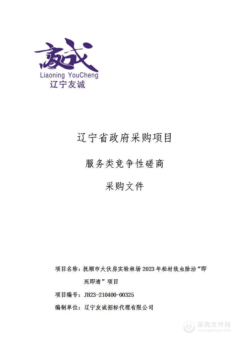 抚顺市大伙房实验林场2023年松材线虫除治“即死即清”项目