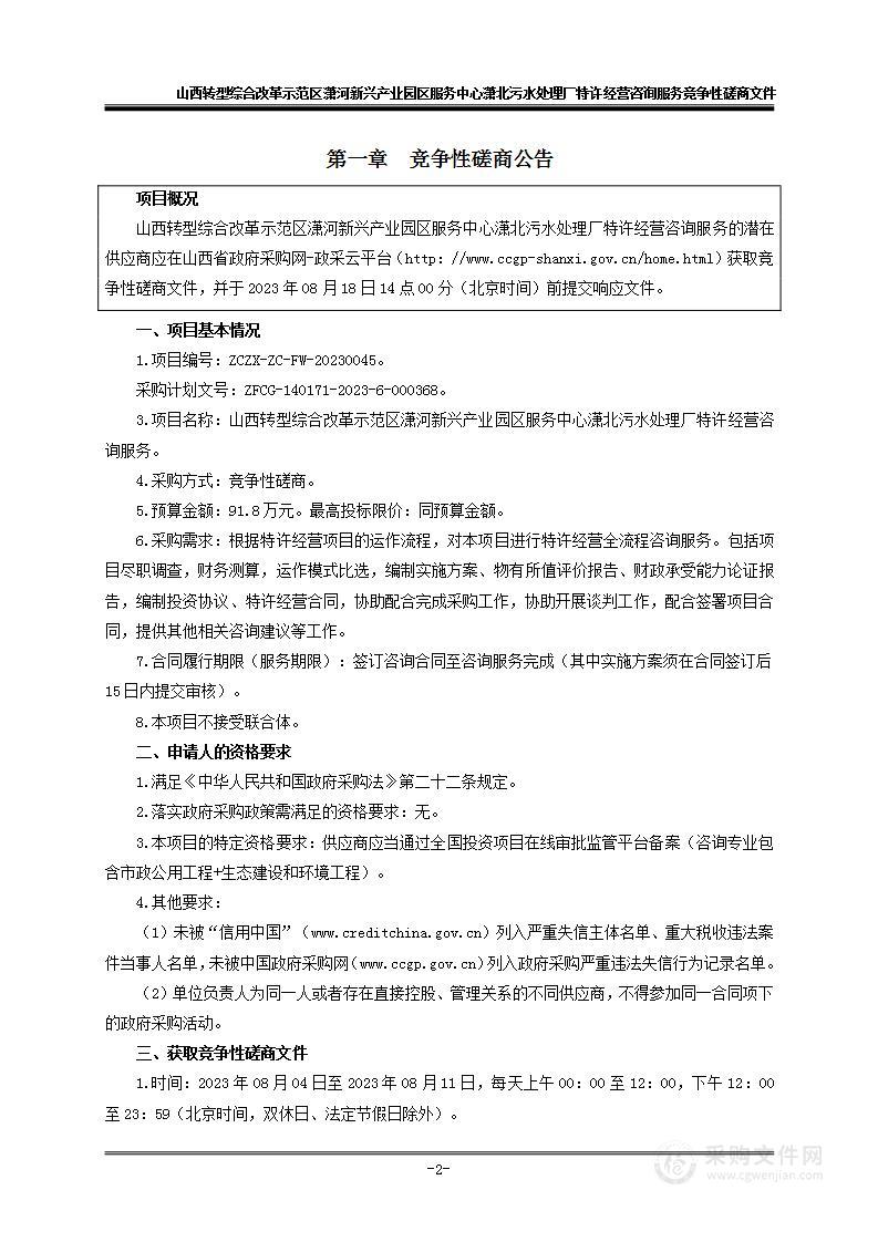 山西转型综合改革示范区潇河新兴产业园区服务中心潇北污水处理厂特许经营咨询服务