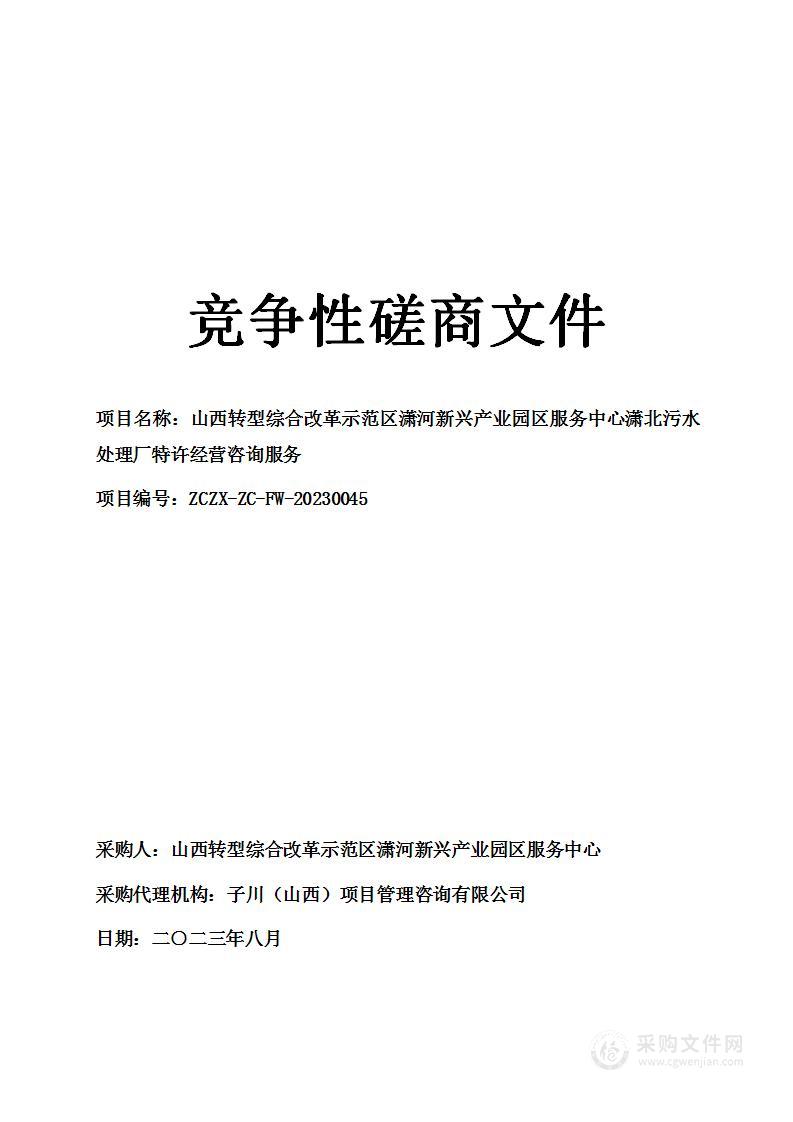 山西转型综合改革示范区潇河新兴产业园区服务中心潇北污水处理厂特许经营咨询服务