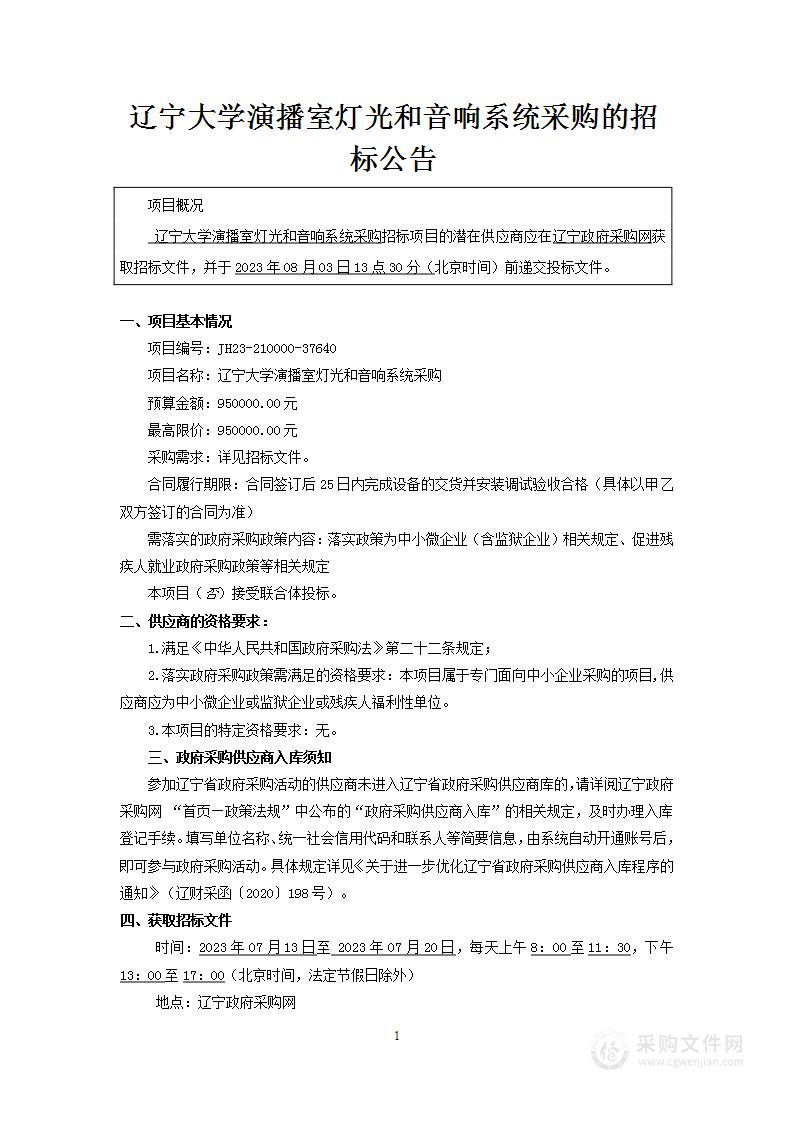 辽宁大学演播室灯光和音响系统采购