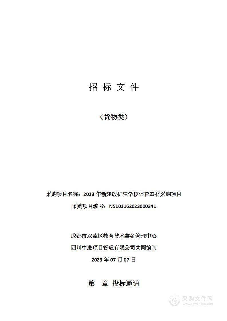 2023年新建改扩建学校体育器材采购项目