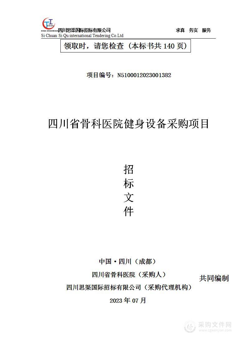 四川省骨科医院健身设备采购项目