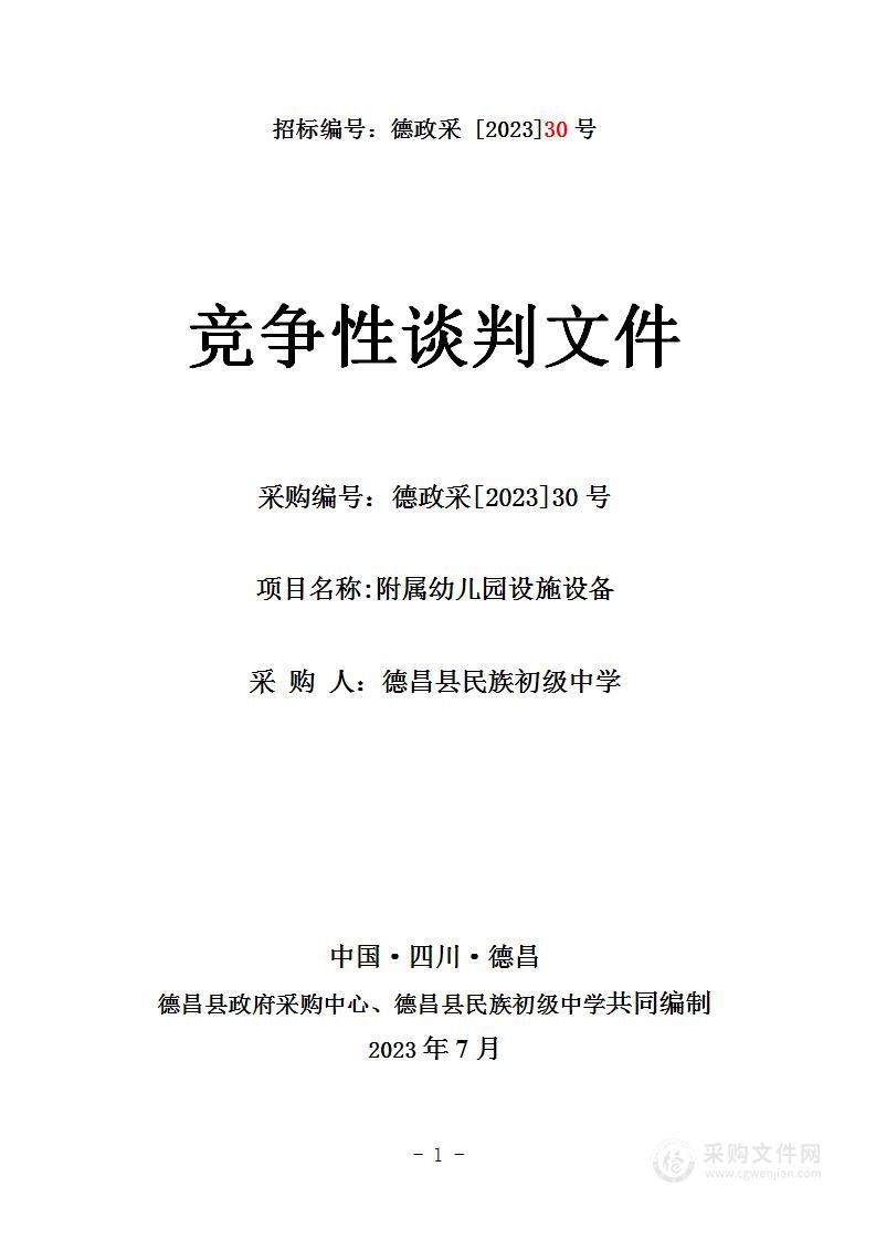 德昌县民族初级中学民族初级中学附属幼儿园设备