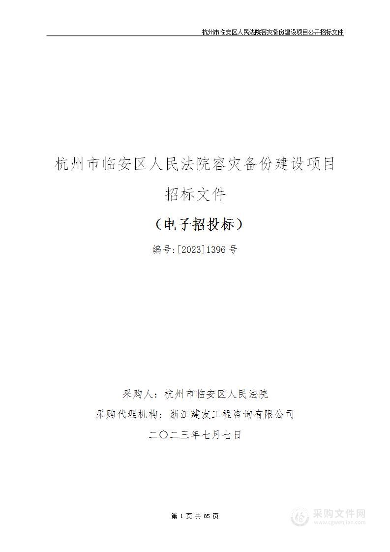 杭州市临安区人民法院容灾备份建设项目