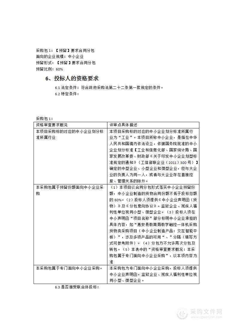 惠安县教育局教学触控一体机采购货物类采购项目