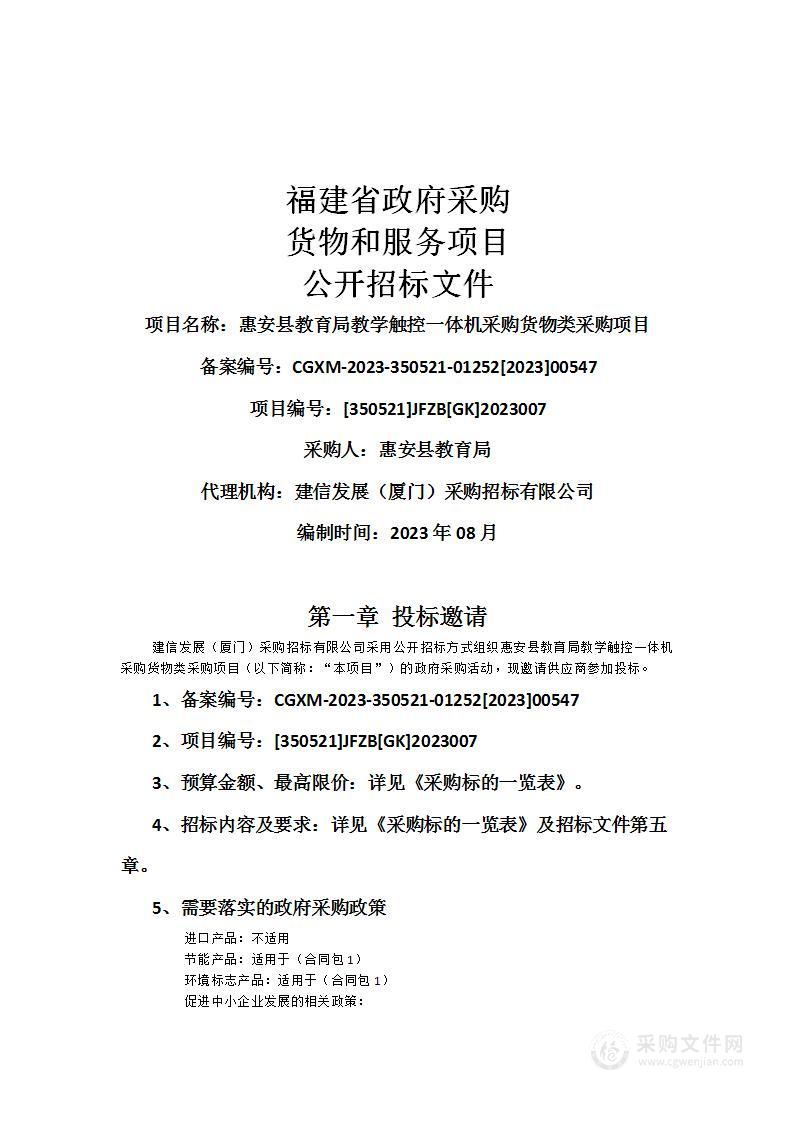 惠安县教育局教学触控一体机采购货物类采购项目