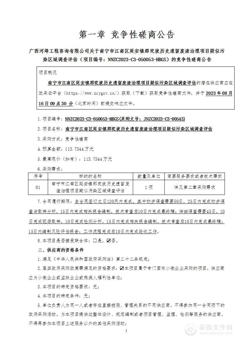 南宁市江南区延安镇那究坡历史遗留废渣治理项目疑似污染区域调查评估