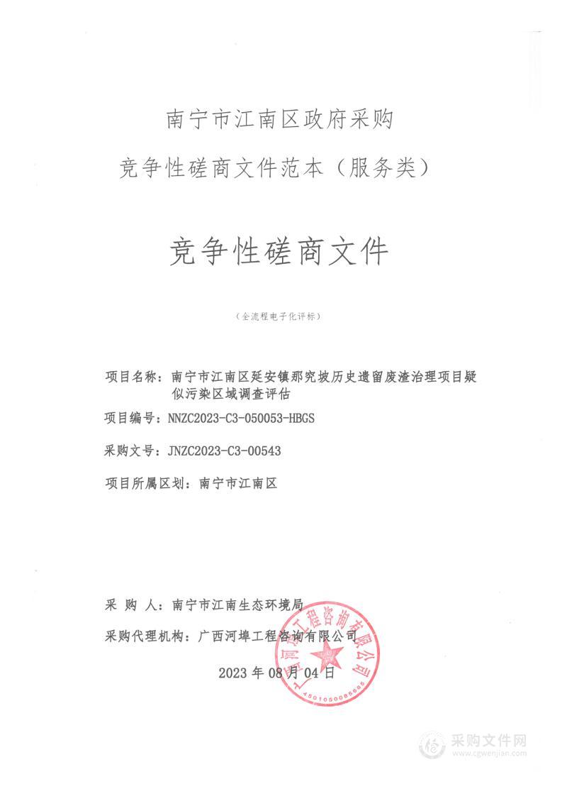 南宁市江南区延安镇那究坡历史遗留废渣治理项目疑似污染区域调查评估