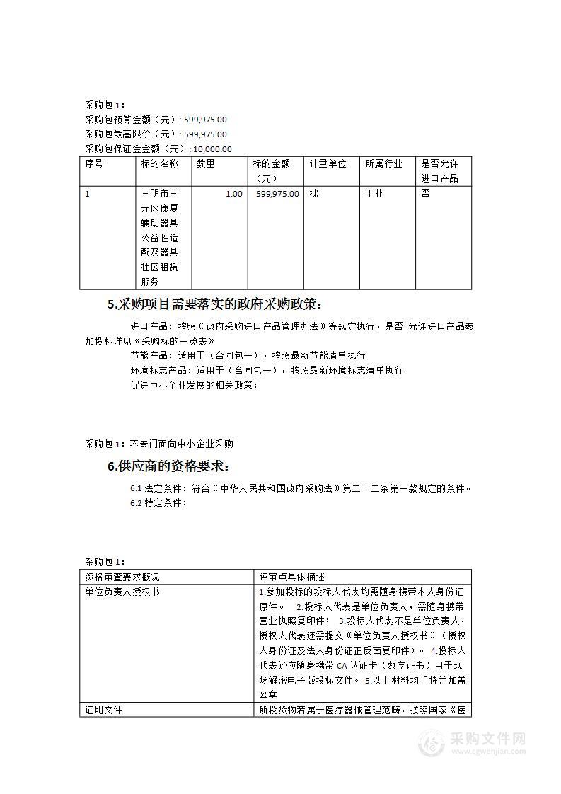 三明市三元区康复辅助器具公益性适配及器具社区租赁服务