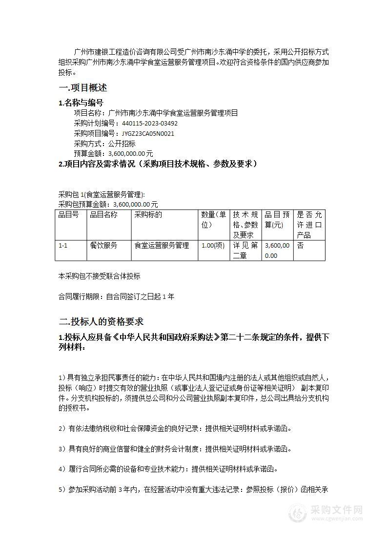 广州市南沙东涌中学食堂运营服务管理项目