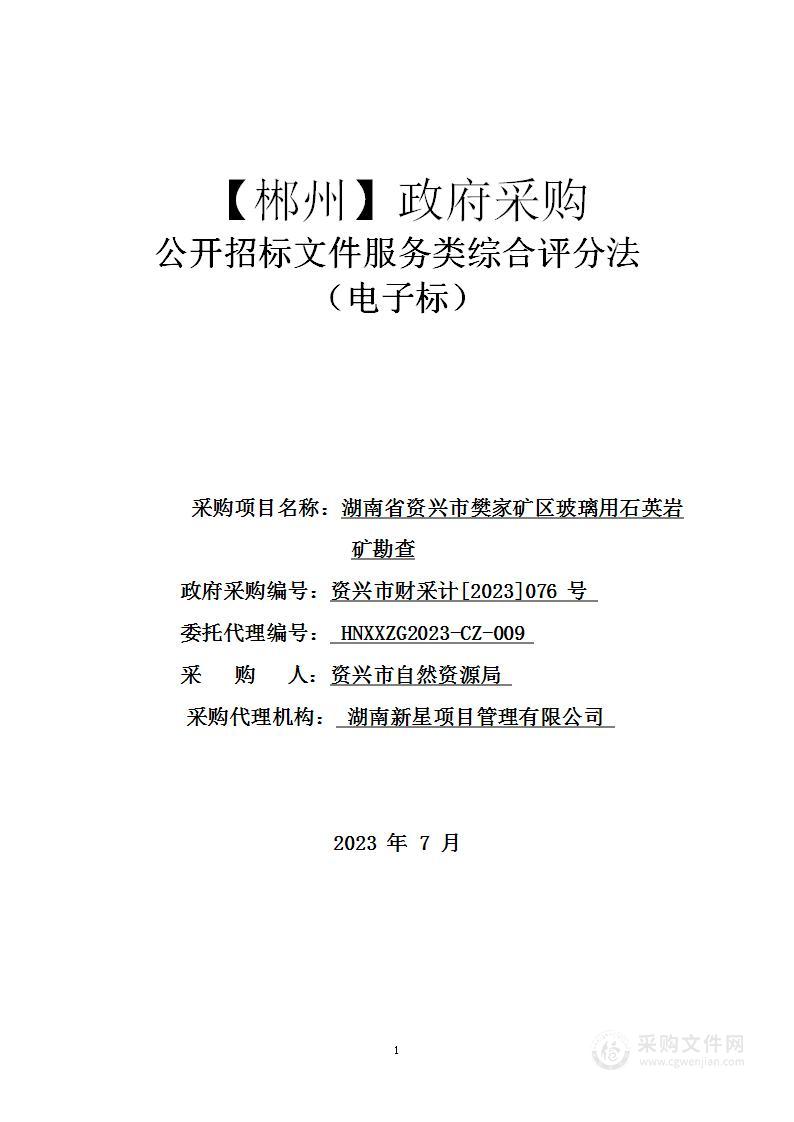 湖南省资兴市樊家矿区玻璃用石英岩矿勘查