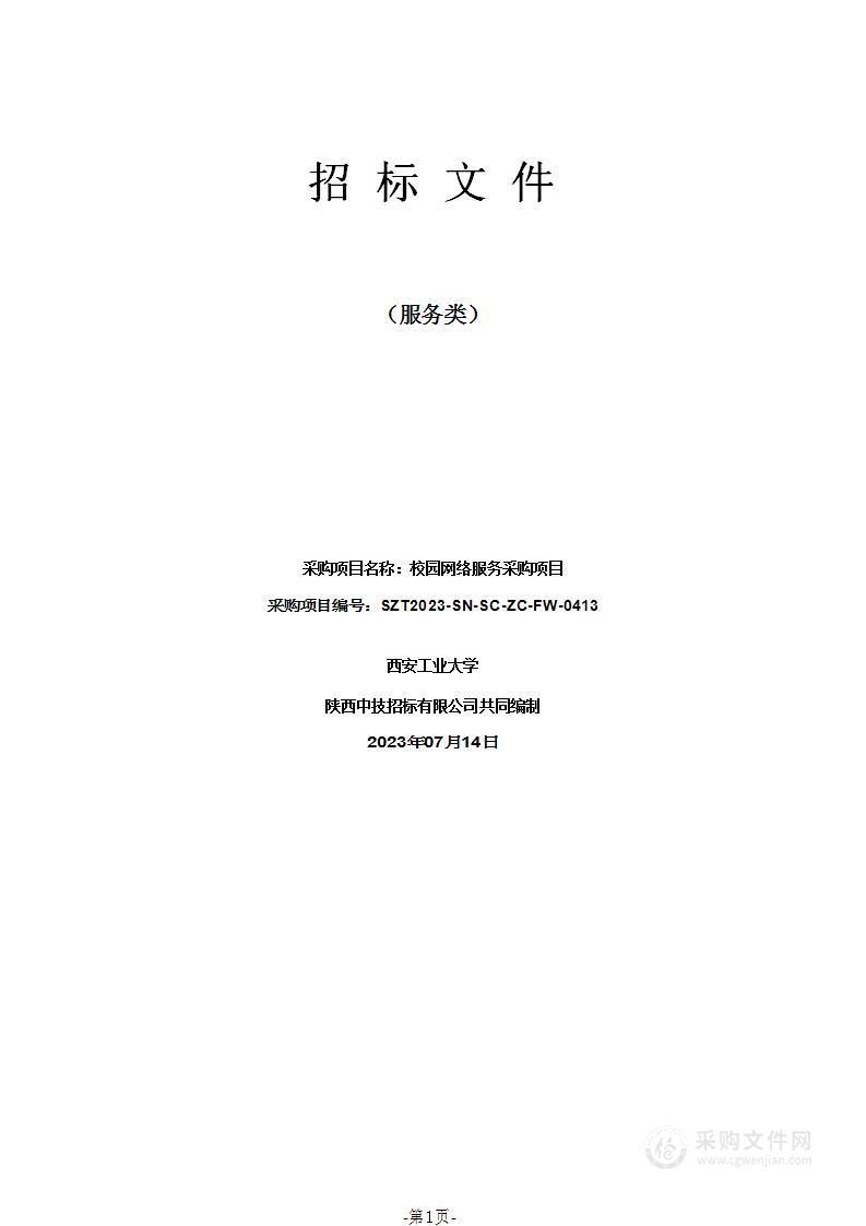 西安工业大学校园网络服务采购项目