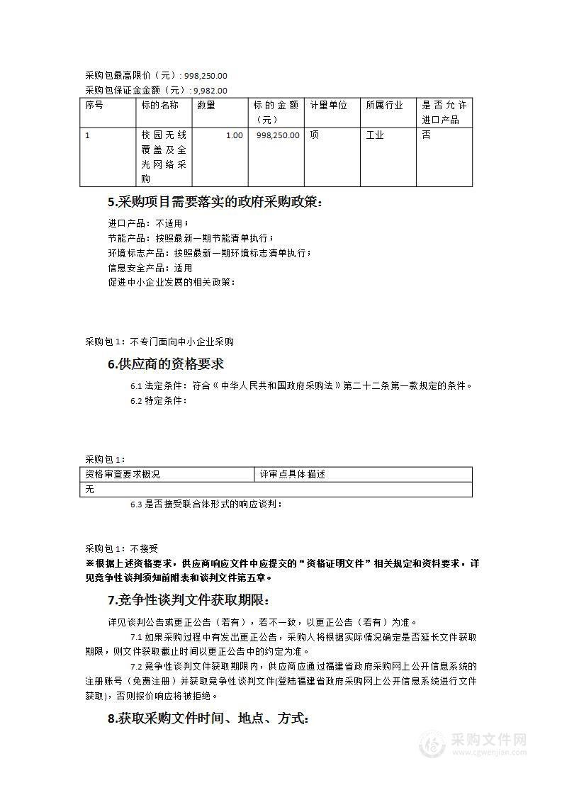 莆田第九中学校园无线覆盖及全光网络采购