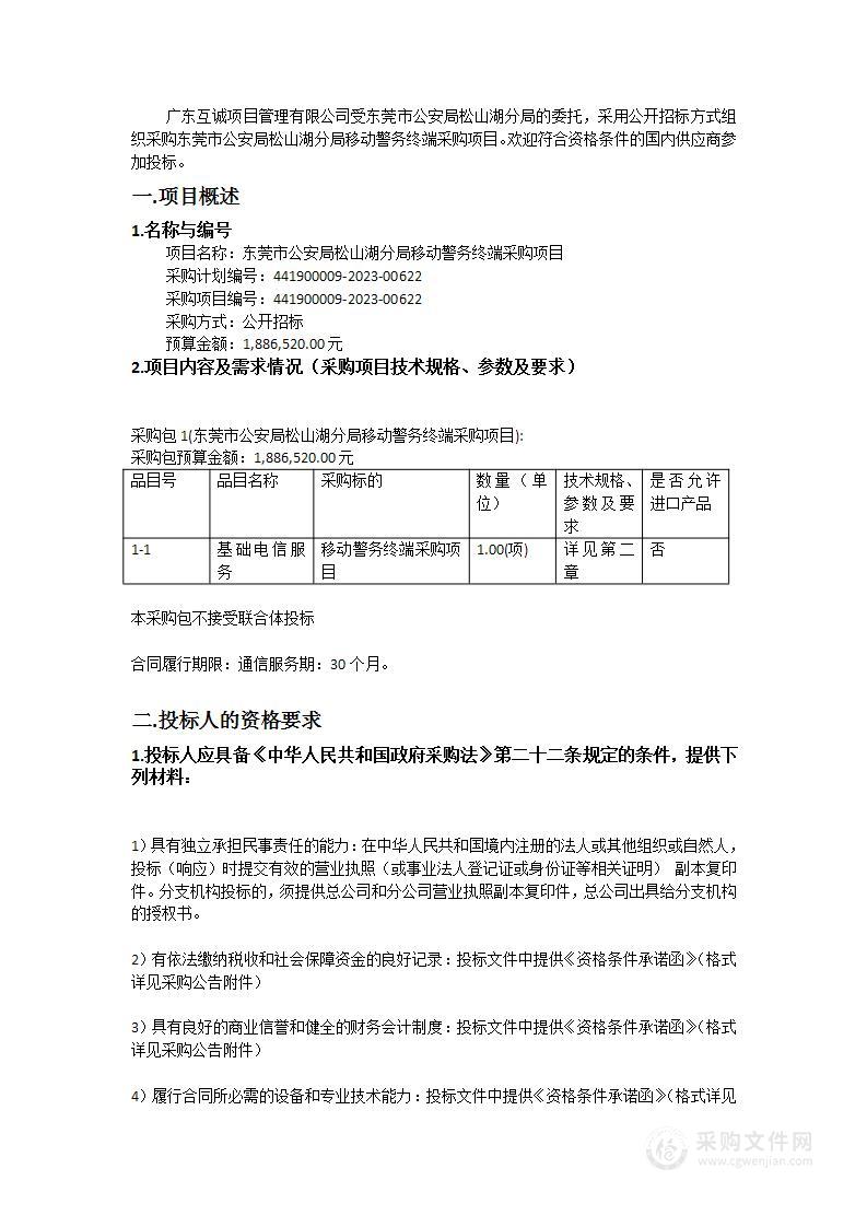 东莞市公安局松山湖分局移动警务终端采购项目