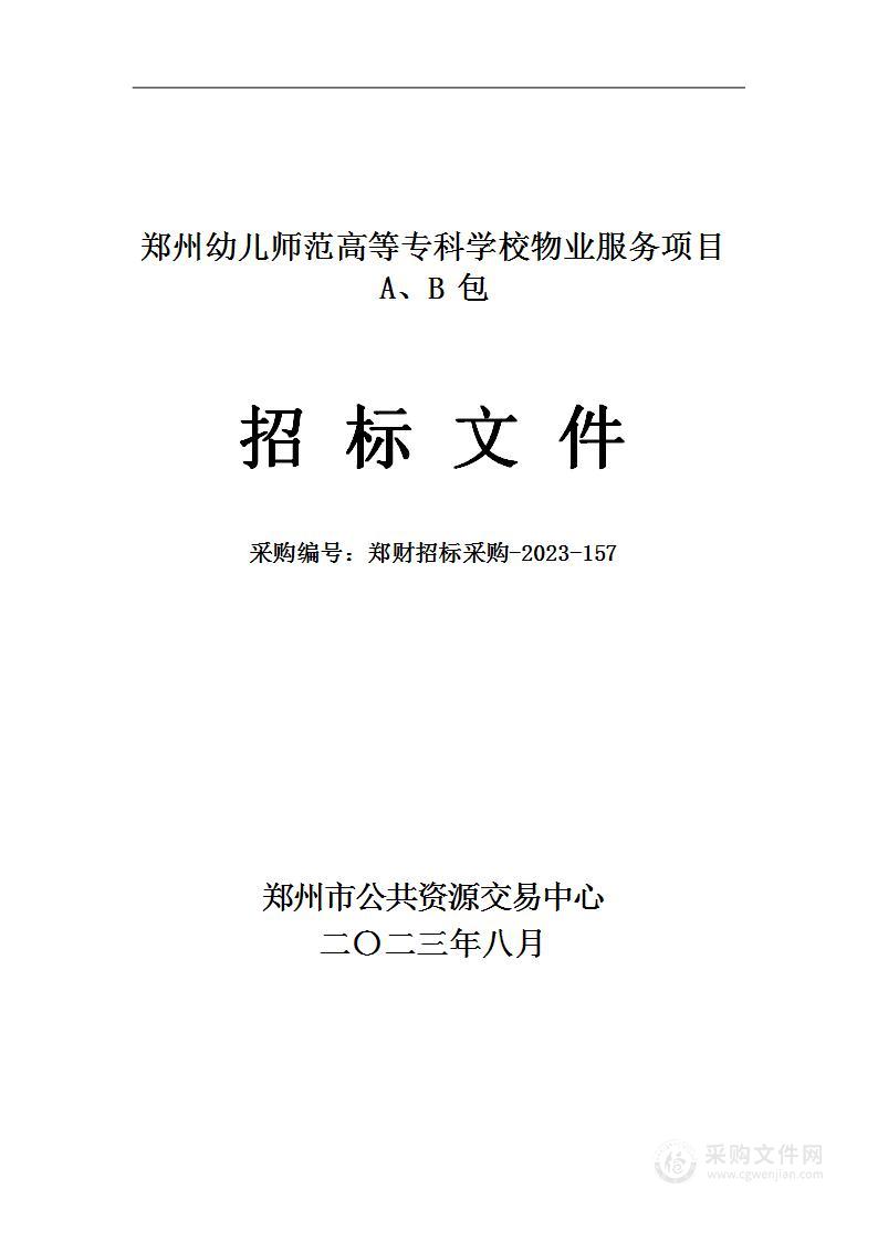 郑州幼儿师范高等专科学校物业服务项目