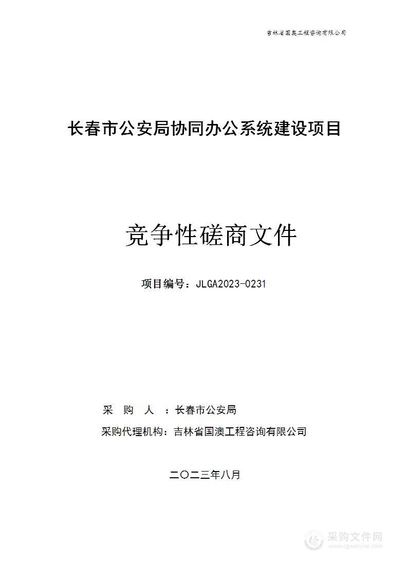 长春市公安局协同办公系统建设项目