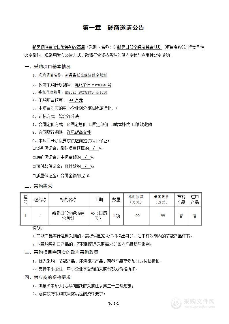 新晃县低空经济综合规划