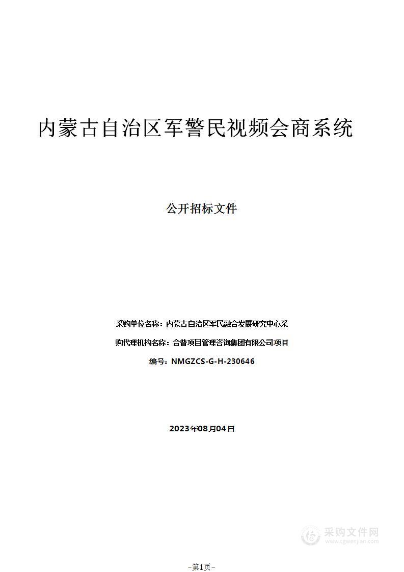 内蒙古自治区军警民视频会商系统