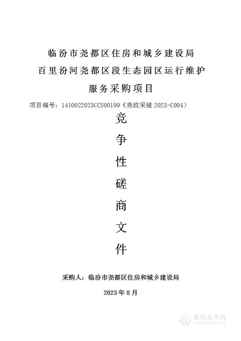 临汾市尧都区住房和城乡建设局百里汾河尧都区段生态园区运行维护服务采购项目