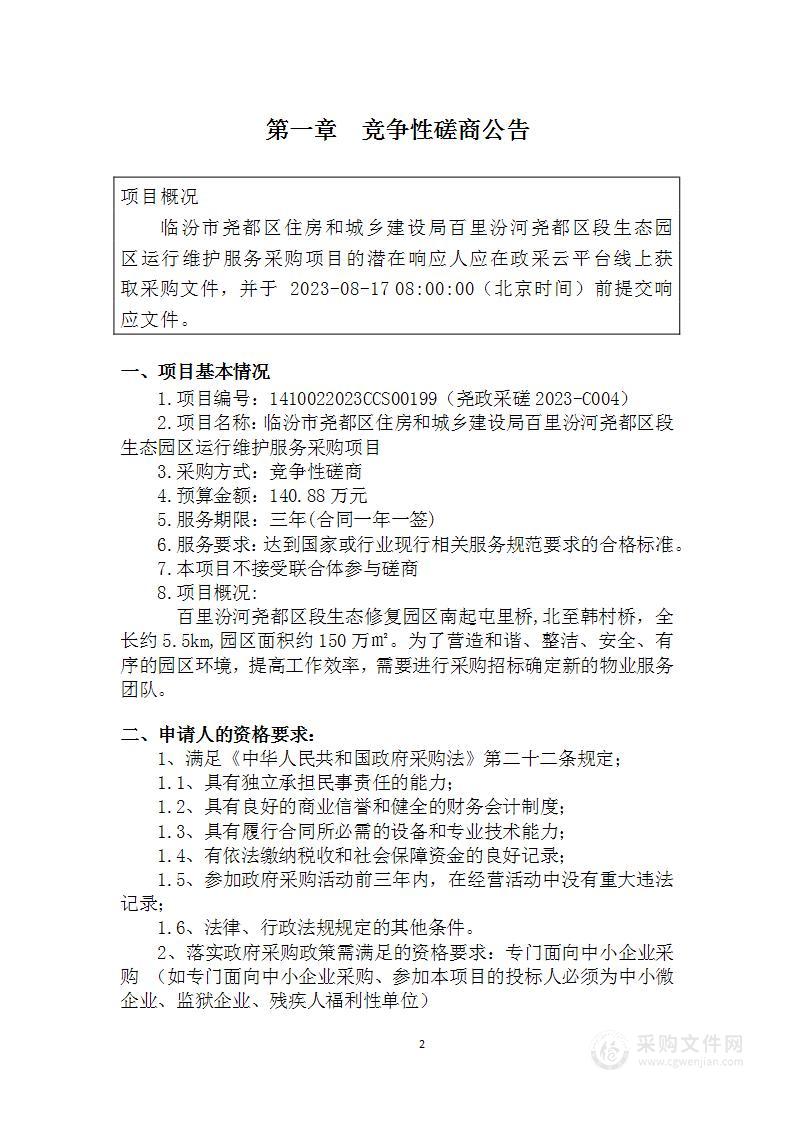 临汾市尧都区住房和城乡建设局百里汾河尧都区段生态园区运行维护服务采购项目