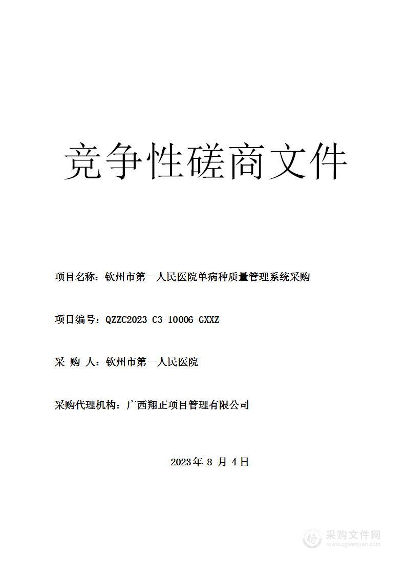 钦州市第一人民医院单病种质量管理系统采购