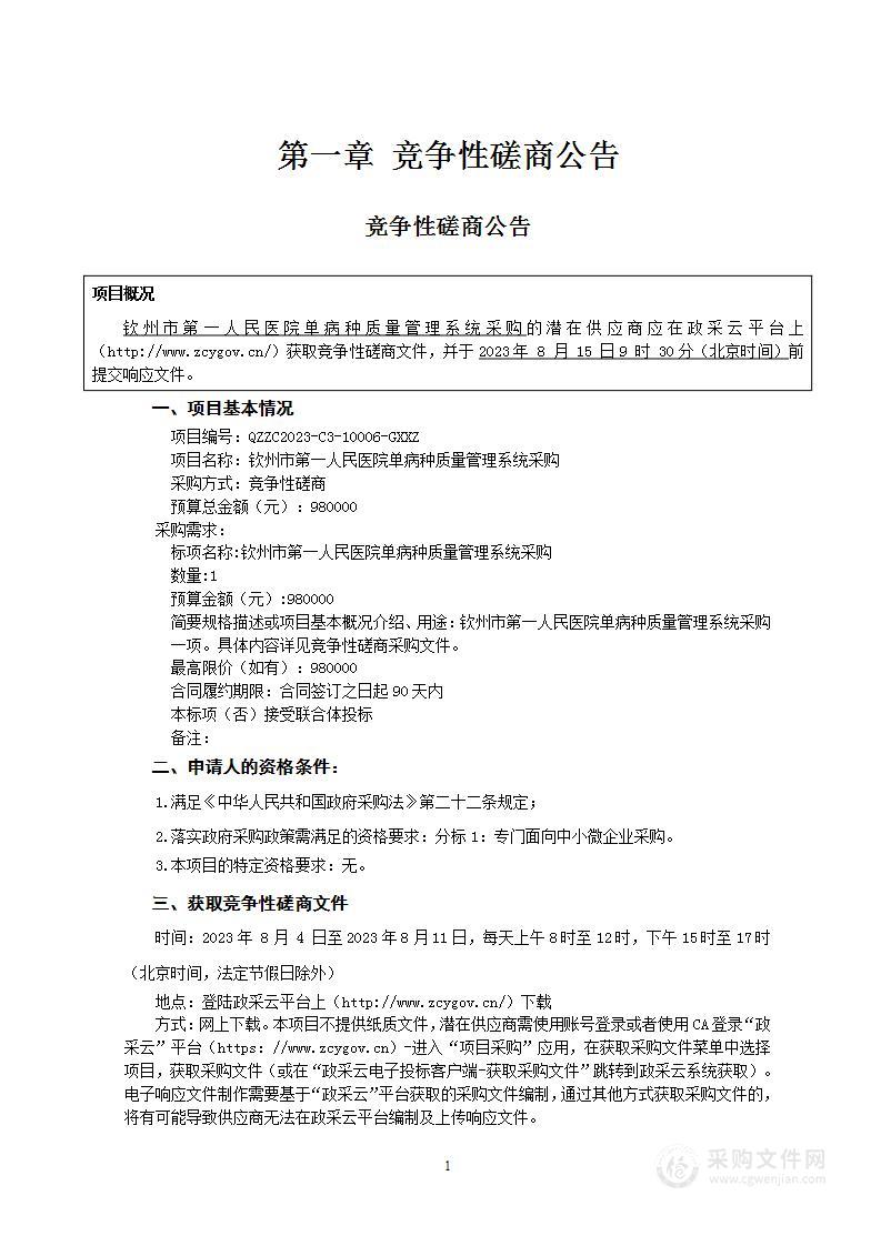 钦州市第一人民医院单病种质量管理系统采购