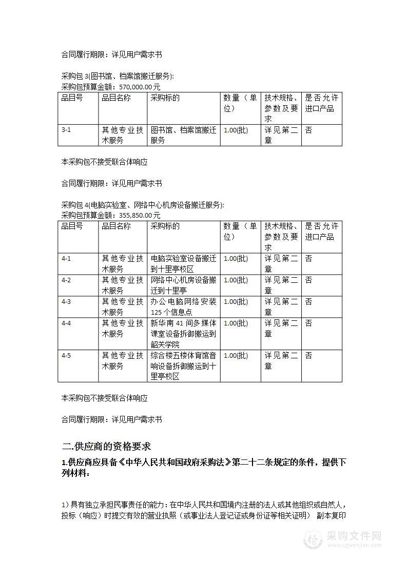 韶关学院医学院新华南校区搬迁服务项目