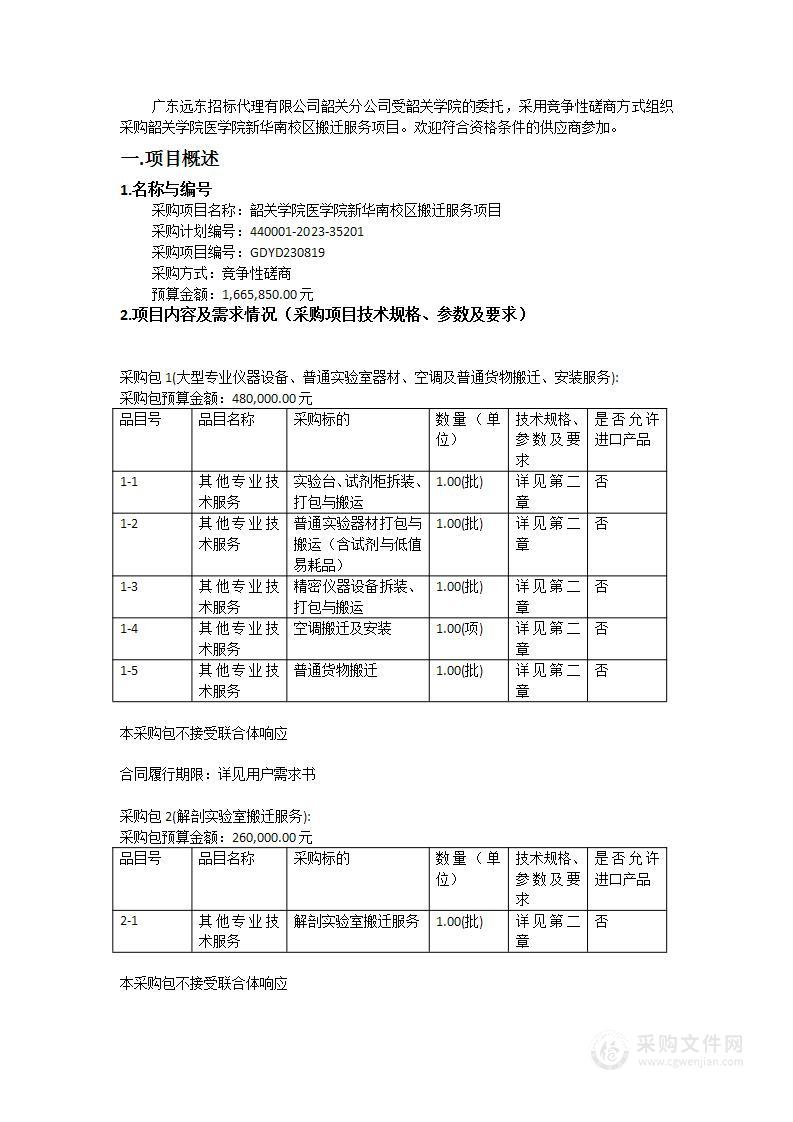 韶关学院医学院新华南校区搬迁服务项目