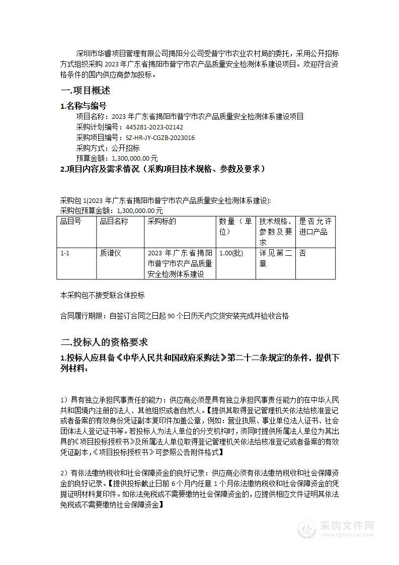 2023年广东省揭阳市普宁市农产品质量安全检测体系建设项目