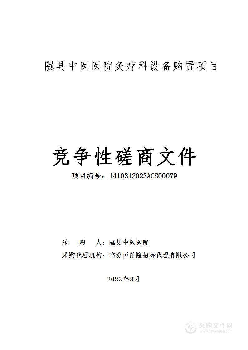 隰县中医医院灸疗科设备购置项目