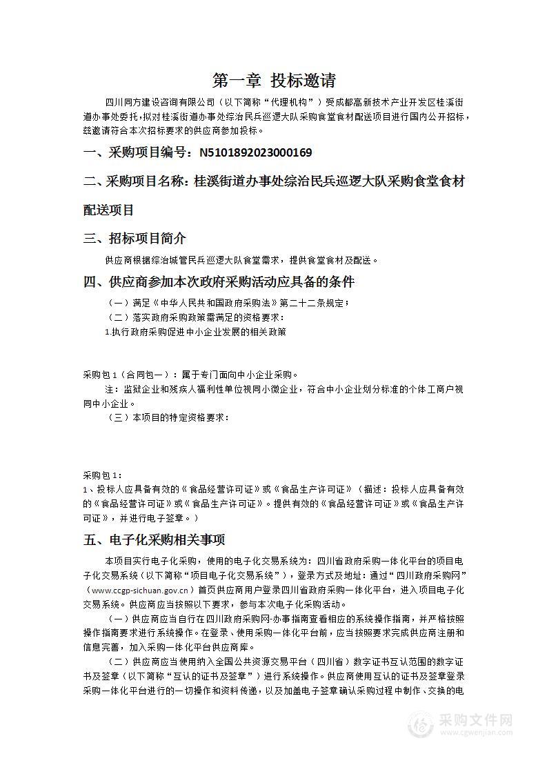 桂溪街道办事处综治民兵巡逻大队采购食堂食材配送项目