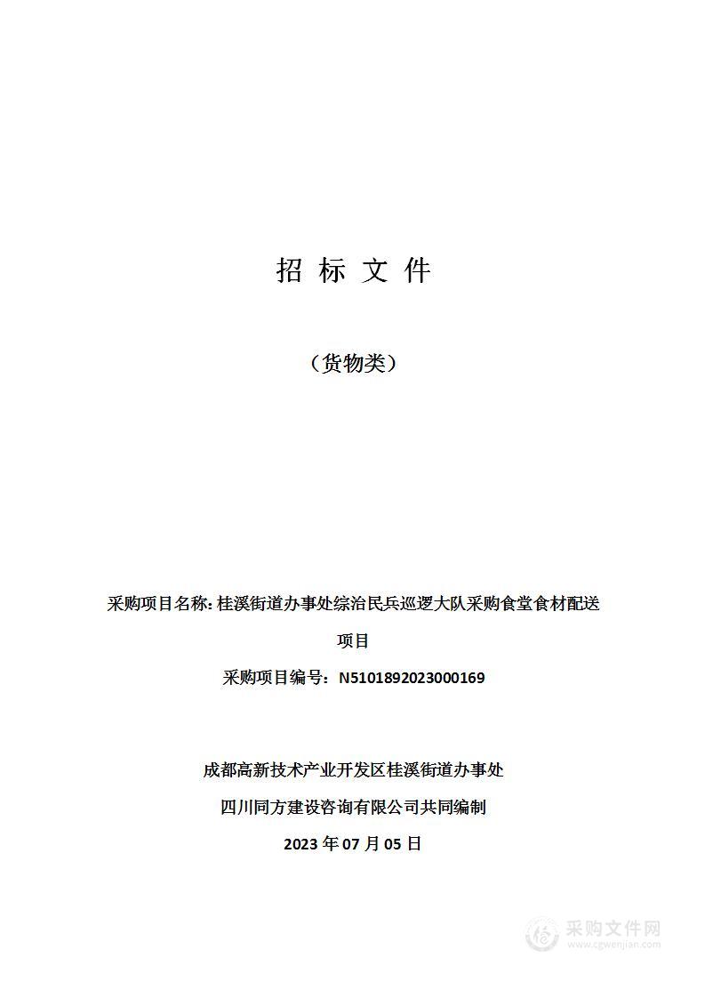 桂溪街道办事处综治民兵巡逻大队采购食堂食材配送项目