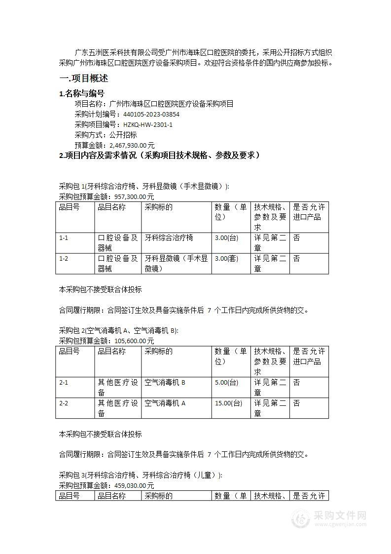 广州市海珠区口腔医院医疗设备采购项目