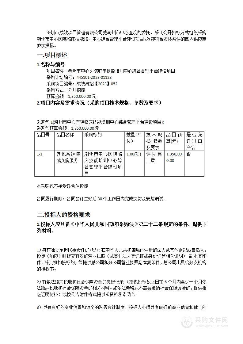 潮州市中心医院临床技能培训中心综合管理平台建设项目