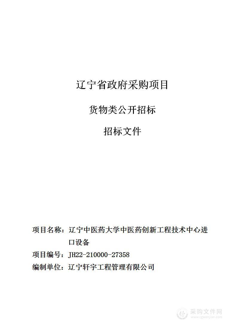 辽宁中医药大学中医药创新工程技术中心进口设备